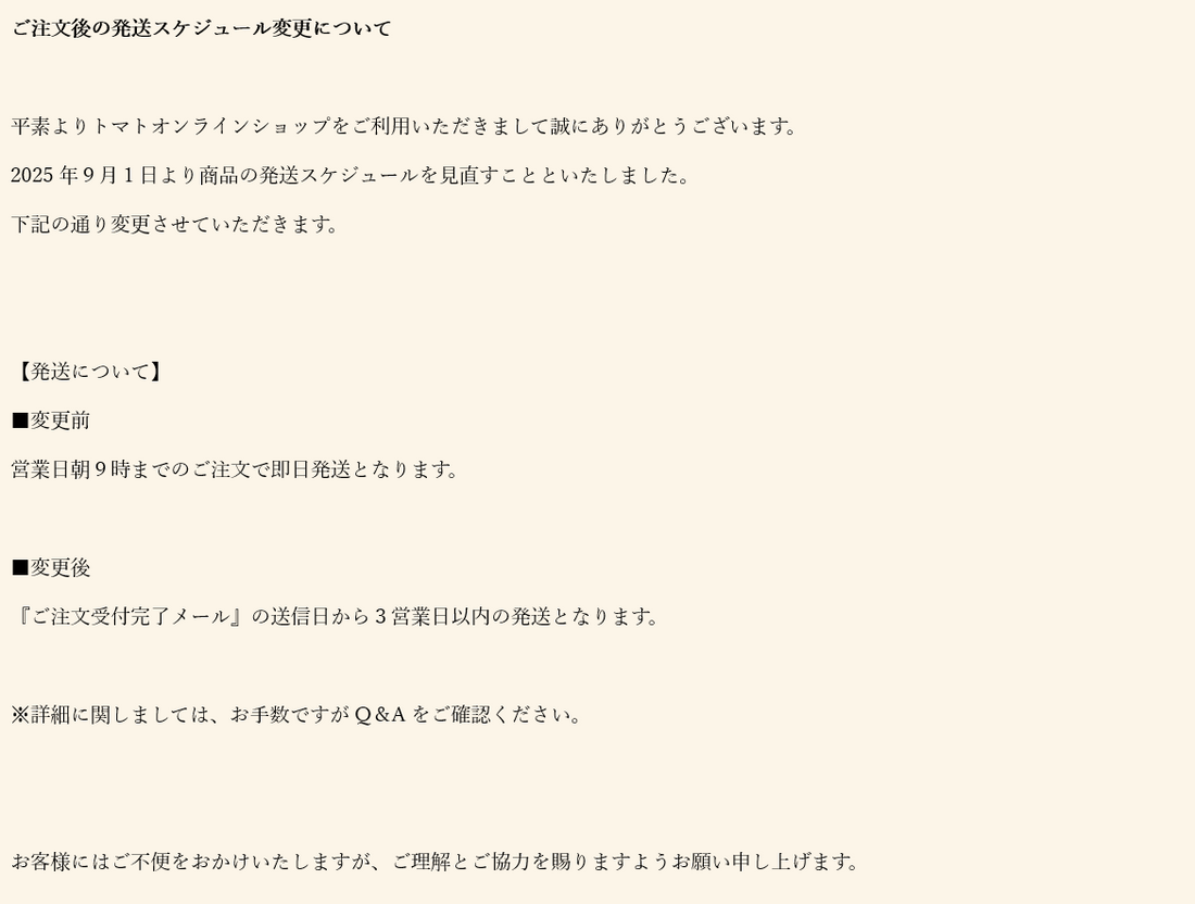 ご注文後の発送スケジュール変更について