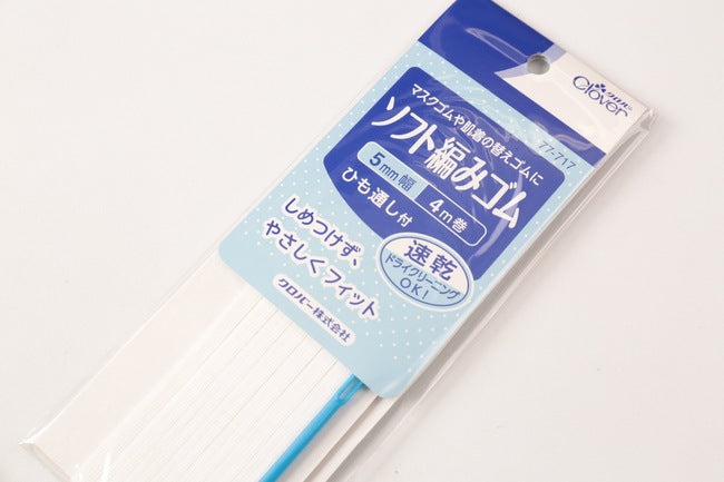 Clover(クロバー)ソフト編みゴム[F9-77-717] – トマトオンライン