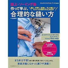文化出版局MOOKシリーズ 誌上・ソーイング塾 作って学ぶ、合理的な縫い