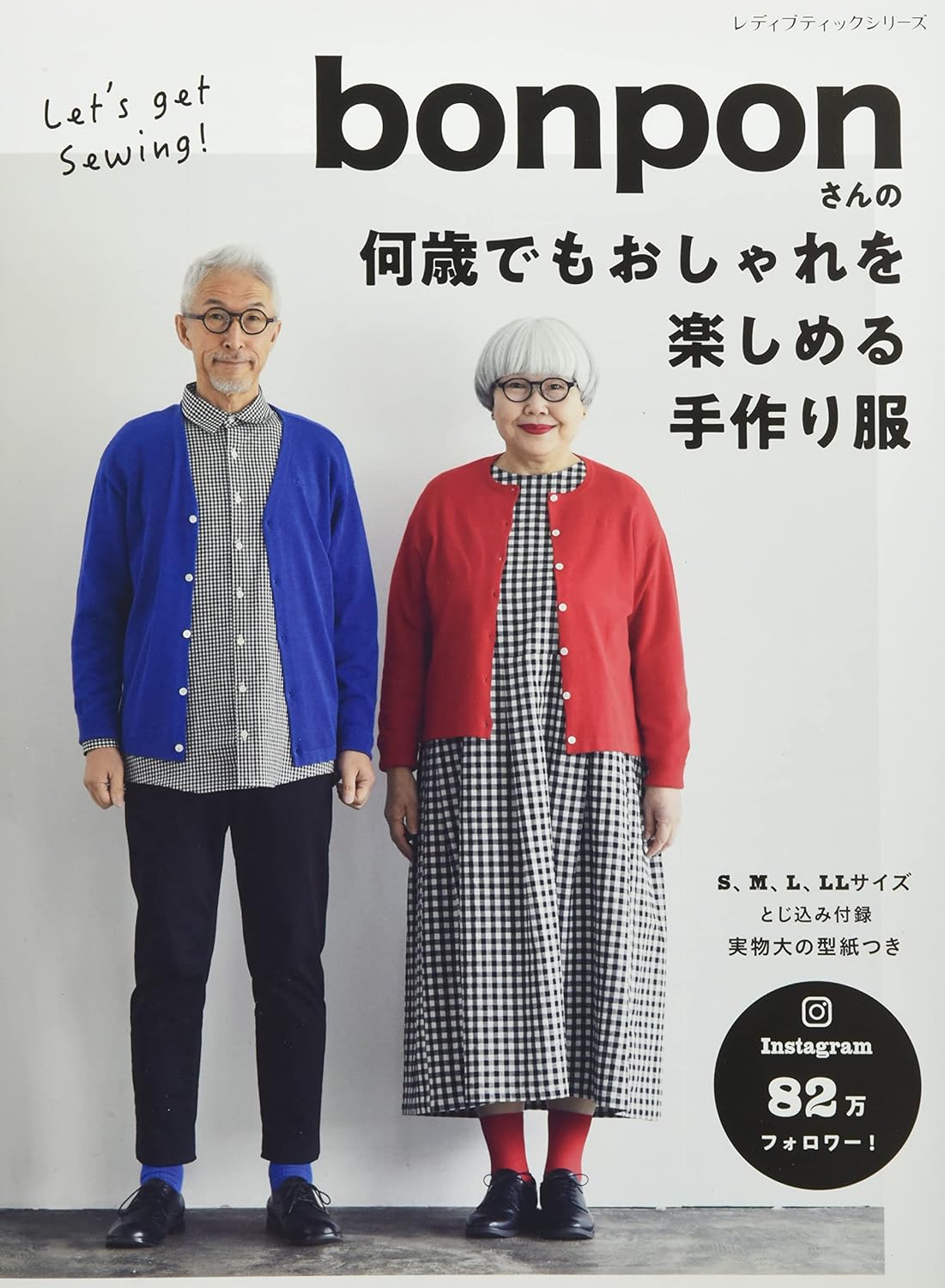 レディブティックシリーズ bonponさんの何歳でもおしゃれを楽しめる