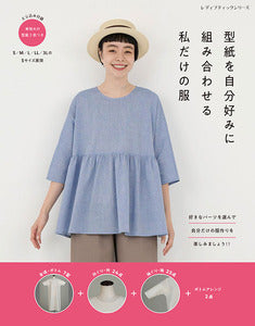 レディブティックシリーズ 型紙を自分好みに組み合わせる私だけの服[Fe