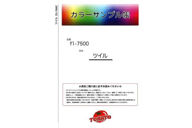 サンプル帳】ツイル[F1-7500smp] – トマトオンラインショップ