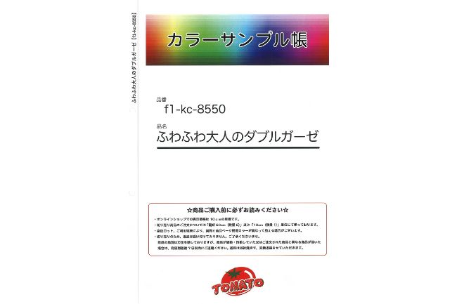 トマト様オーダーページ サンプル帳】ふわふわ大人のダブルガーゼ[F1-kc-8550smp] – トマト