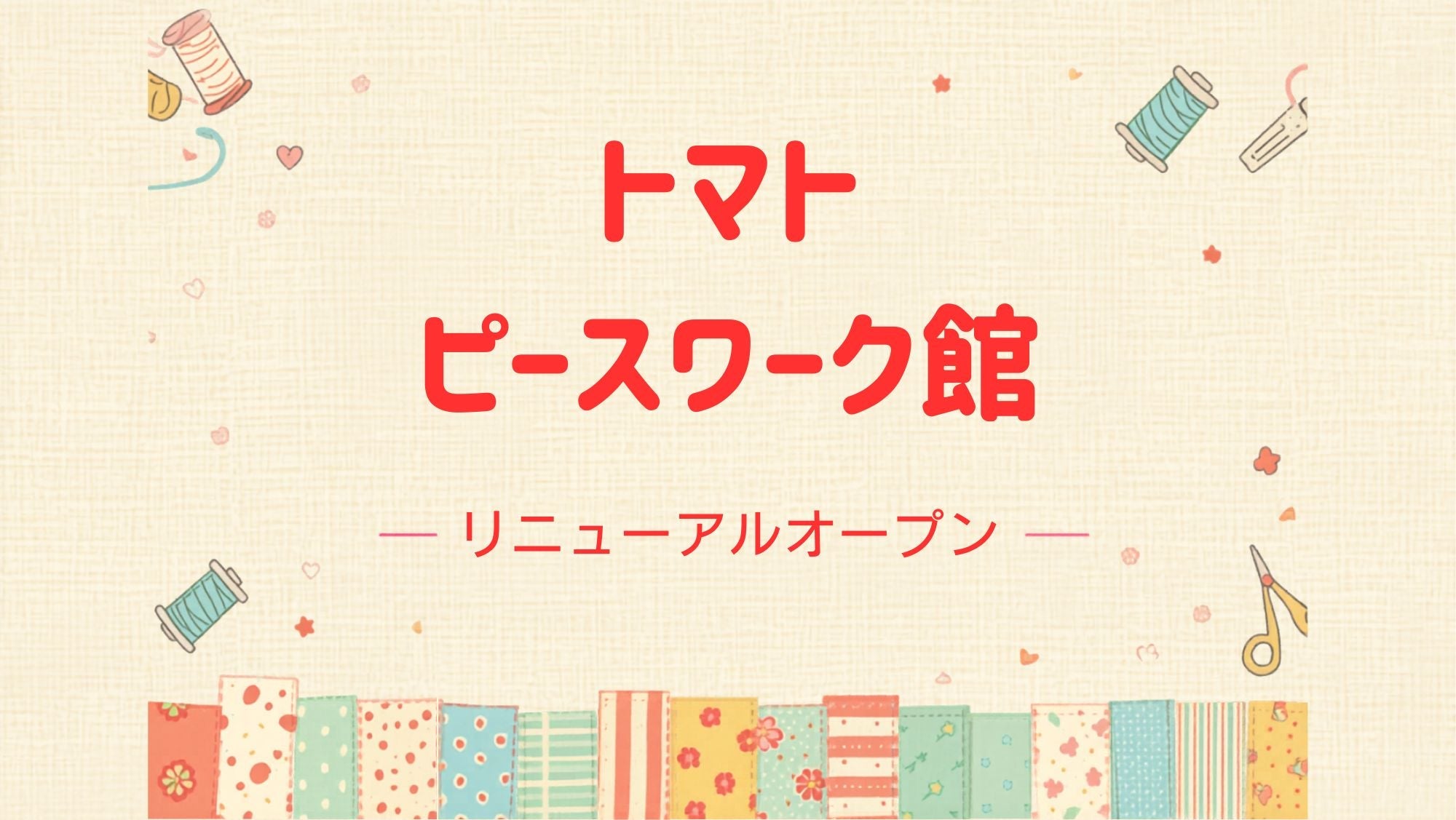 【実店舗】トマト　ピースワーク館　リニューアルオープン