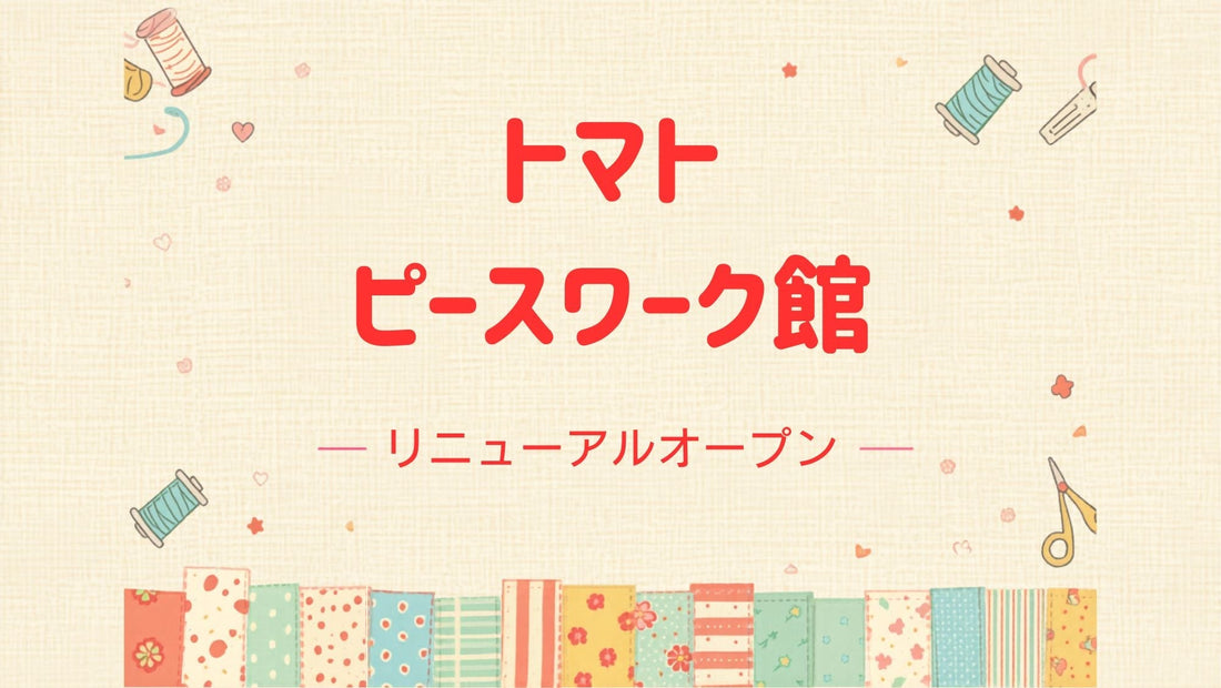 【実店舗】トマト　ピースワーク館　リニューアルオープン