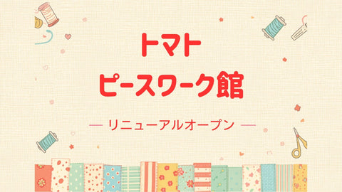 【実店舗】トマト　ピースワーク館　リニューアルオープン