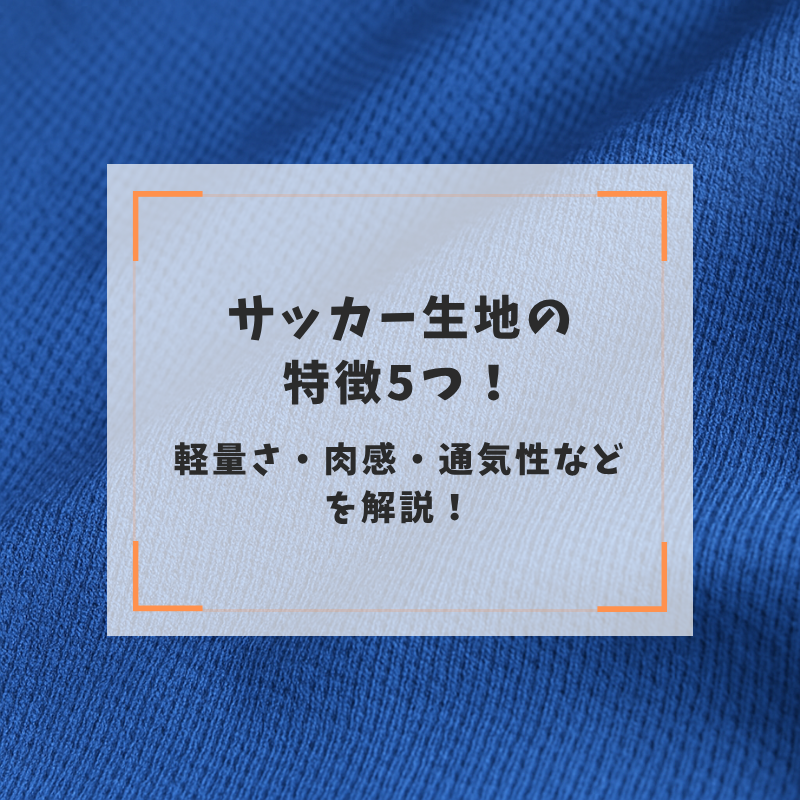 サッカー生地の特徴5つ！軽量さ・肉感・通気性などを解説！