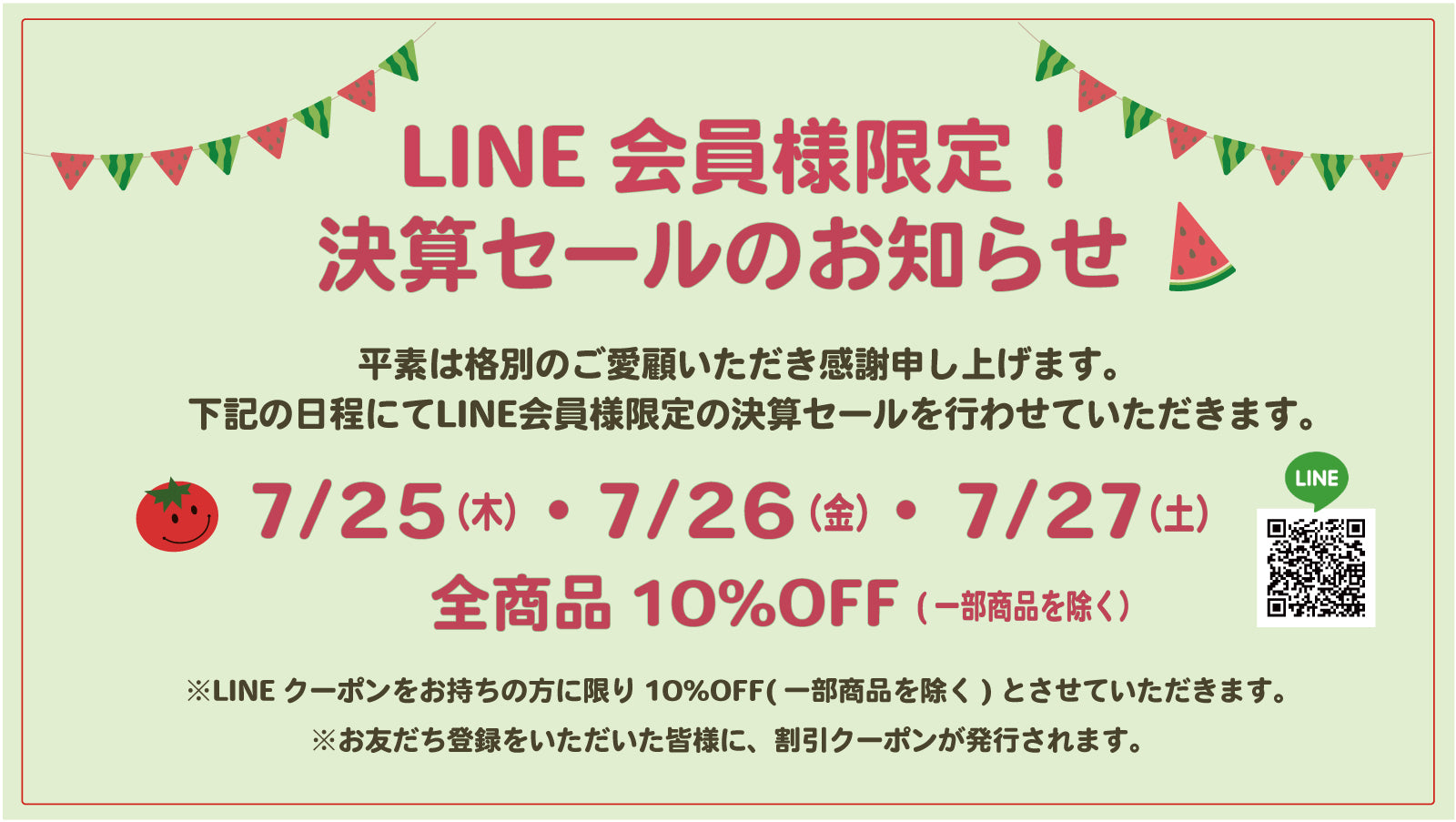 実店舗、【LINE会員限定】特別決算セールのお知らせ – トマト