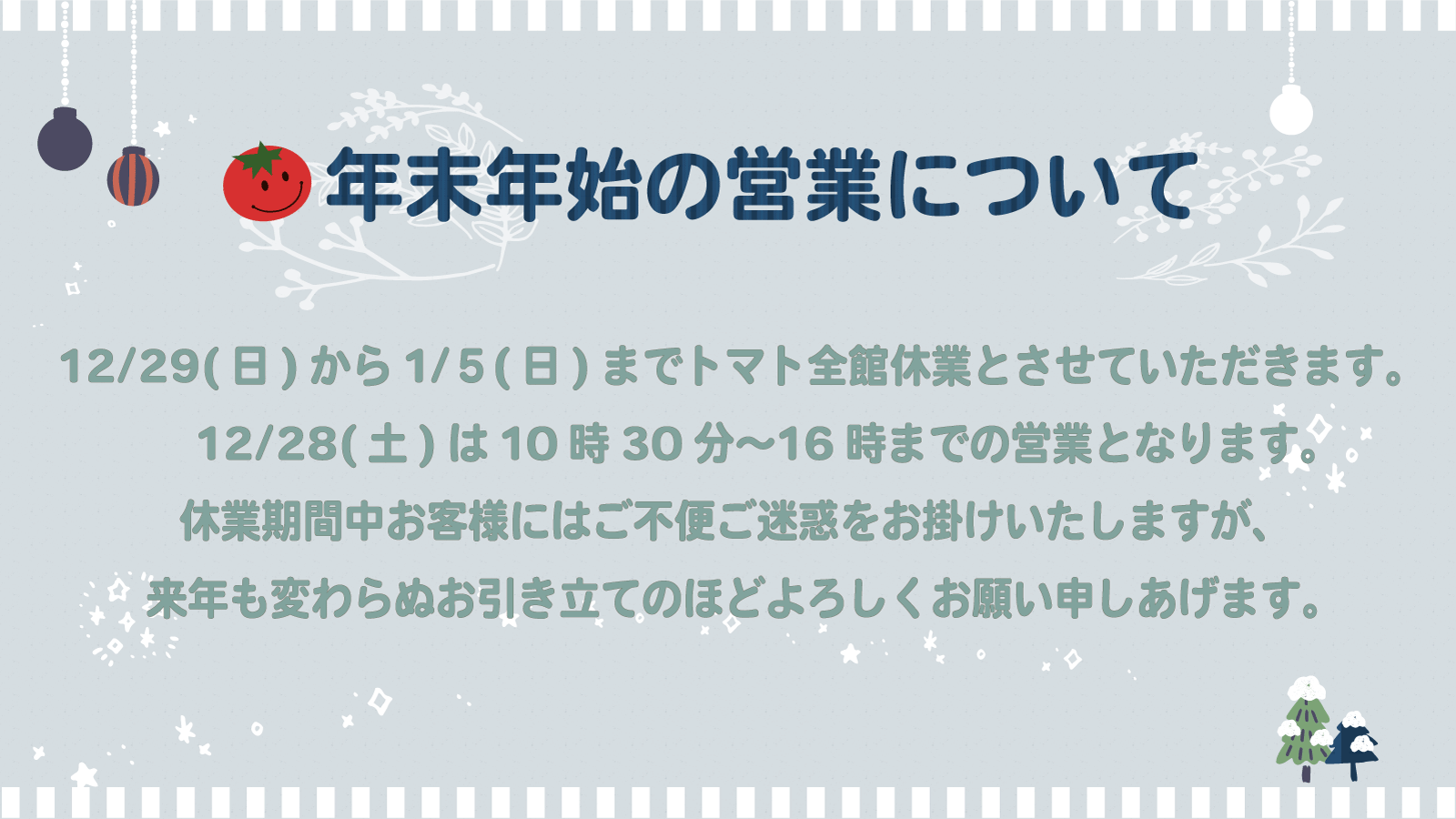 実店舗、オンラインショップにつきまして。年末年始営業お知らせ