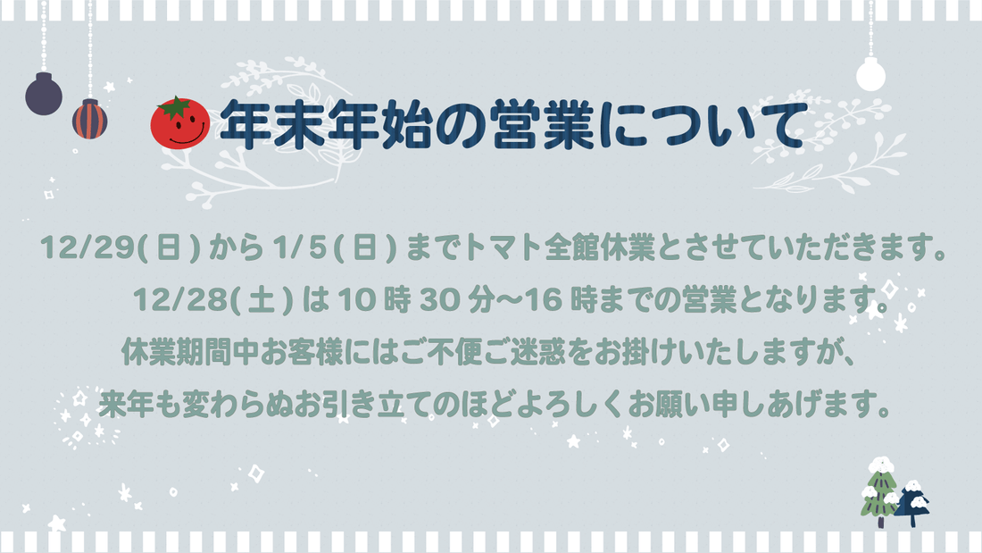実店舗、オンラインショップにつきまして。年末年始営業お知らせ