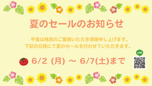 【実店舗】2025夏のセールのお知らせ