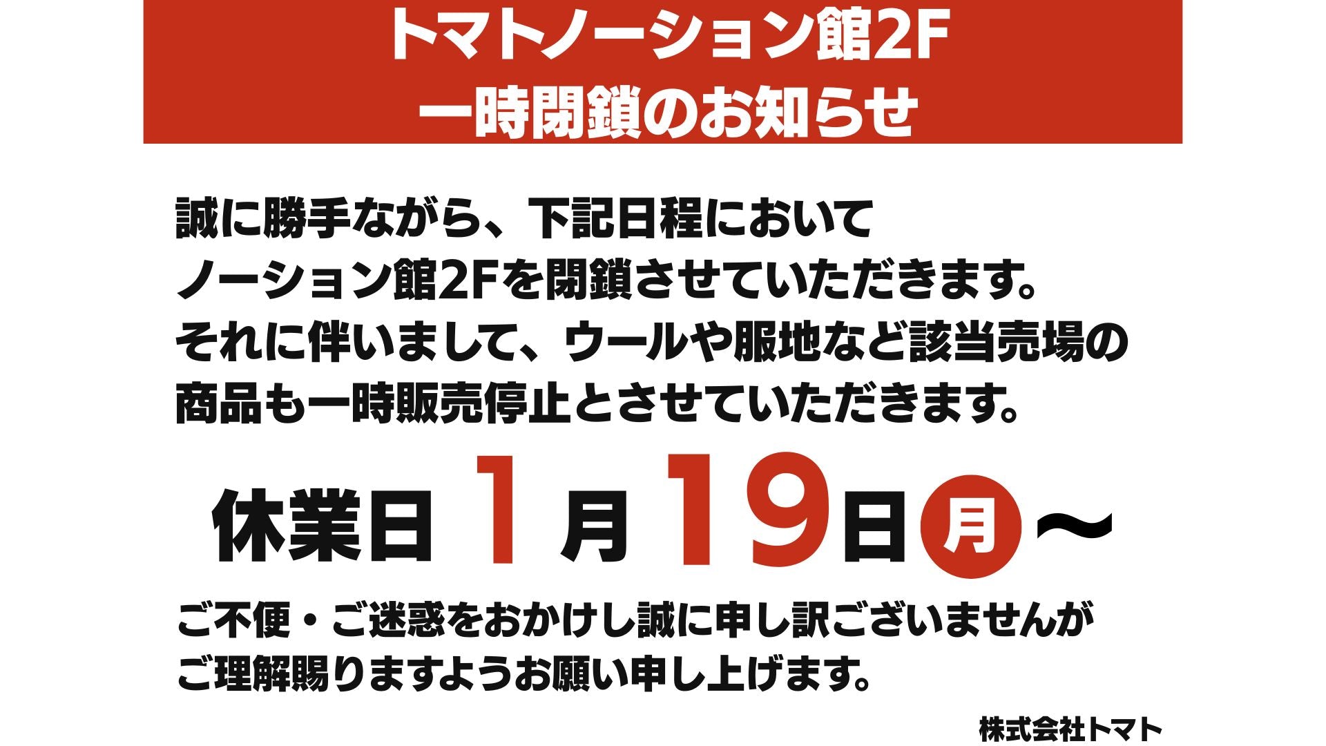 【実店舗】フロア商品移動に伴う一時閉鎖のお知らせ