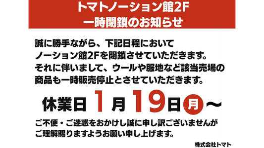 【実店舗】フロア商品移動に伴う一時閉鎖のお知らせ