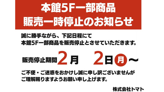 【実店舗】商品移動に伴う一部商品の販売一時停止について