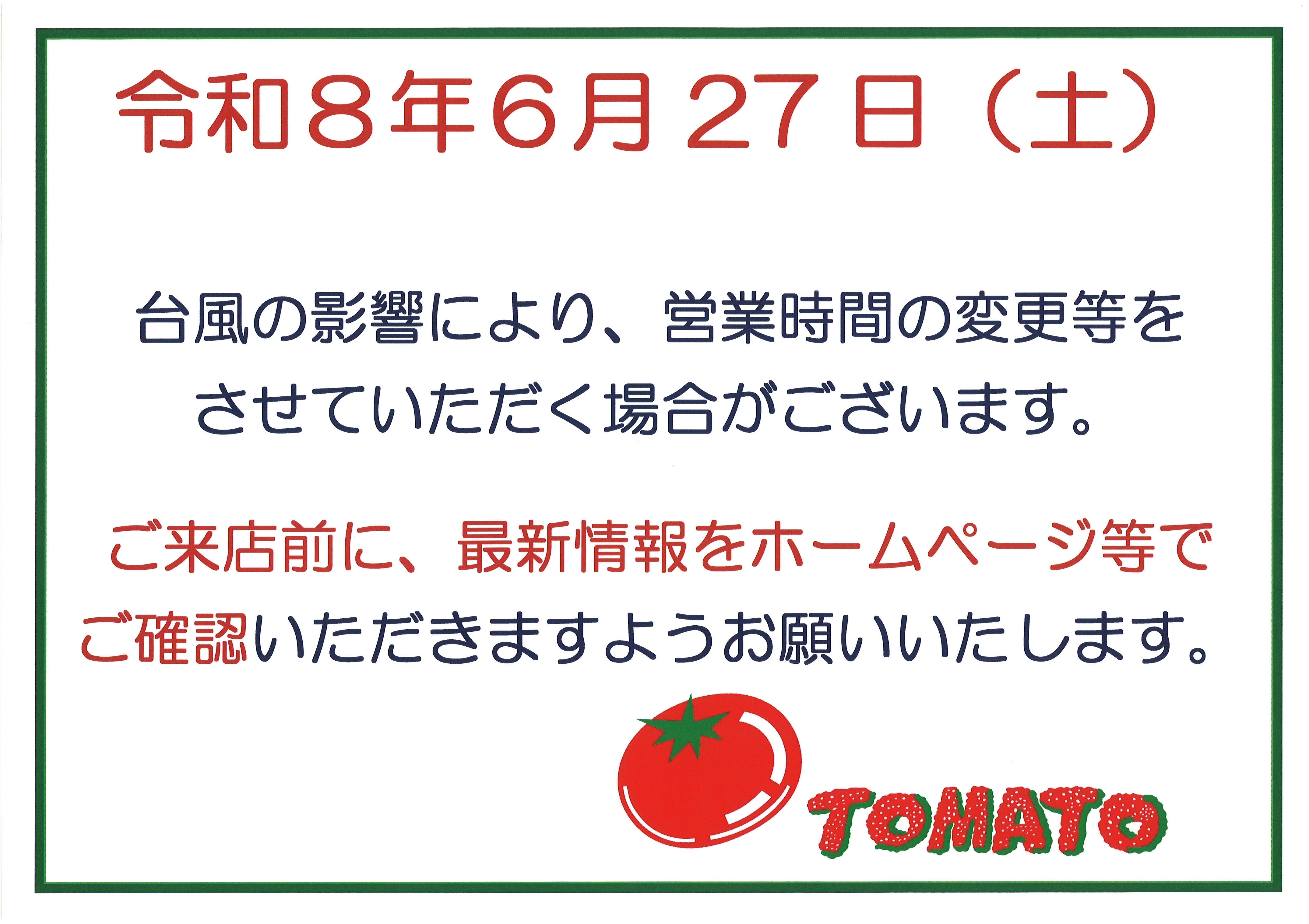 【実店舗】【台風接近に伴うお知らせ】
