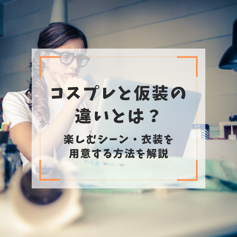コスプレと仮装の違いとは？楽しむシーン・衣装を用意する方法を解説
