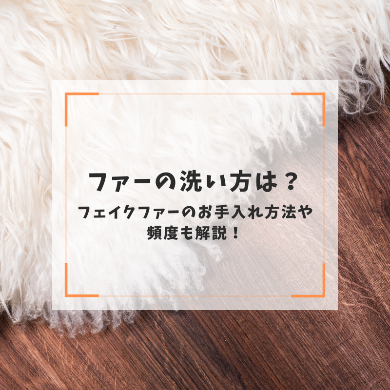 ファーの洗い方は？フェイクファーのお手入れ方法や頻度も解説！