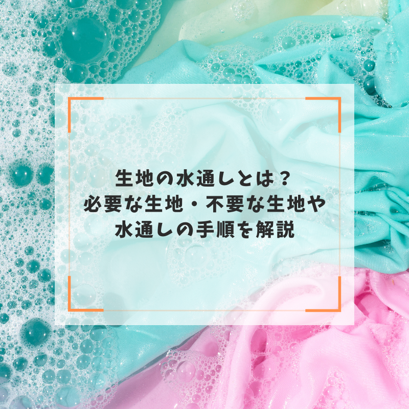生地の水通しとは？必要な生地・不要な生地や水通しの手順を解説