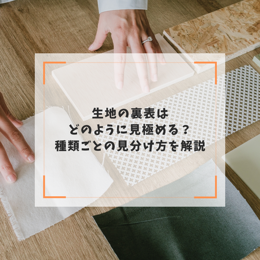 生地の裏表はどのように見極める？種類ごとの見分け方を解説
