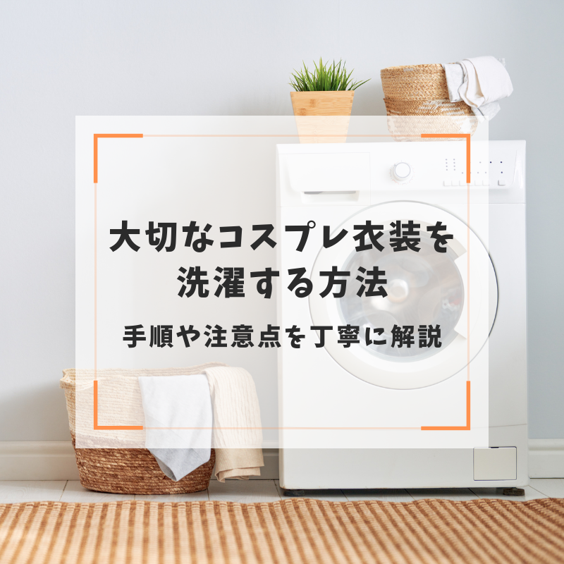 大切なコスプレ衣装を洗濯する方法｜手順や注意点を丁寧に解説
