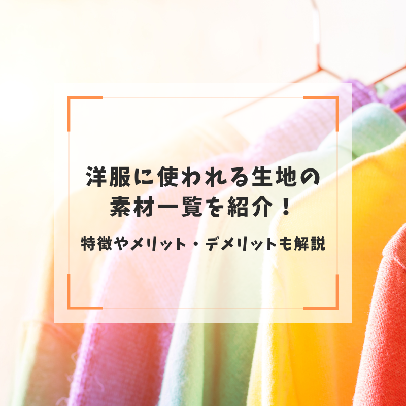 洋服に使われる生地の素材一覧を紹介！特徴やメリット・デメリットも解説