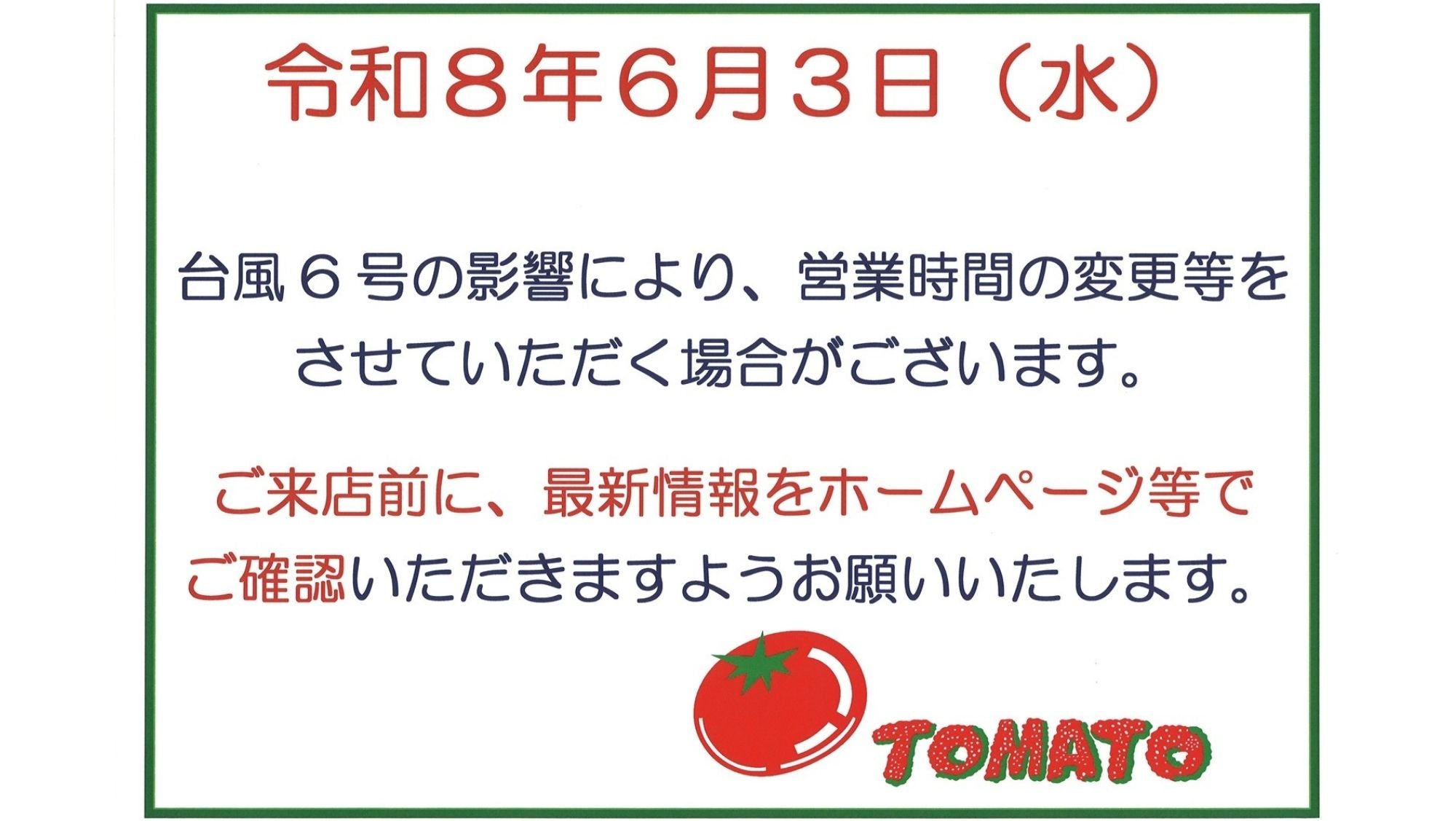 【実店舗】【台風6号接近に伴うお知らせ】（6月3日（水）10時35分追記）