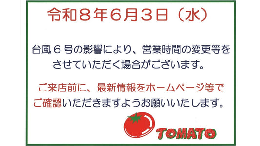 【実店舗】【台風6号接近に伴うお知らせ】（6月3日（水）10時35分追記）