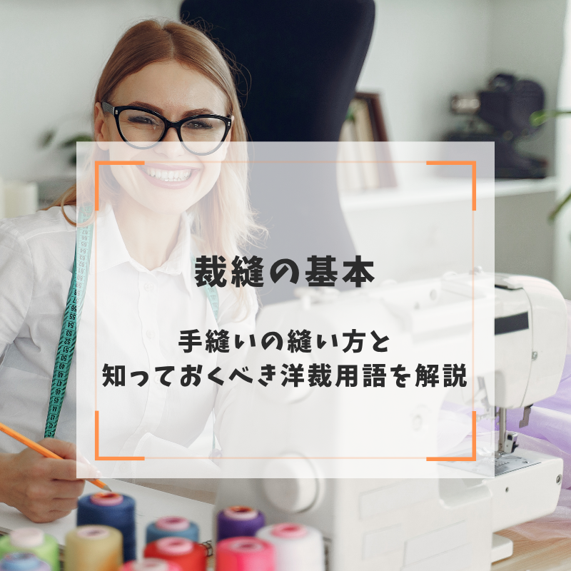 裁縫の基本｜手縫いの縫い方と知っておくべき洋裁用語を解説