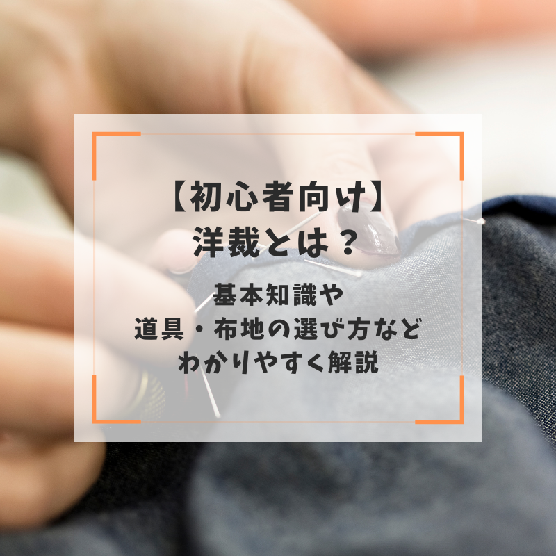 【初心者向け】洋裁とは？基本知識や道具・布地の選び方などわかりやすく解説