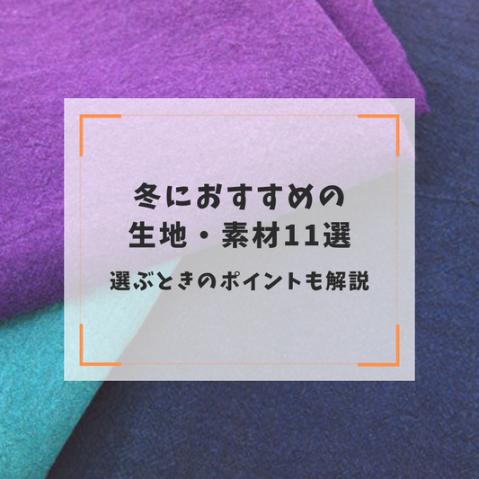 冬におすすめの生地・素材11選｜選ぶときのポイントも解説