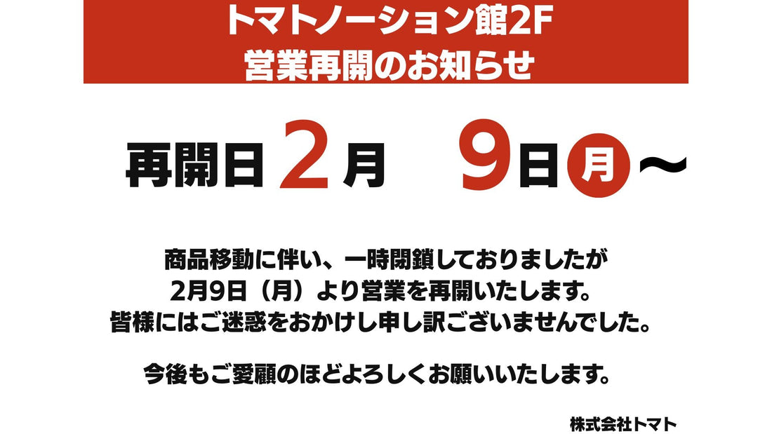 【実店舗】ノーション館2F営業再開のお知らせ