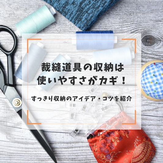 裁縫道具の収納は使いやすさがカギ！すっきり収納のアイデア・コツを紹介