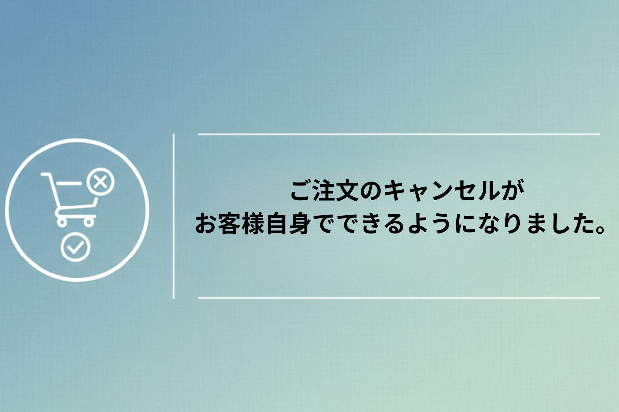 【オンラインショップ】ご注文のキャンセルがお客様自身でできるようになりました。