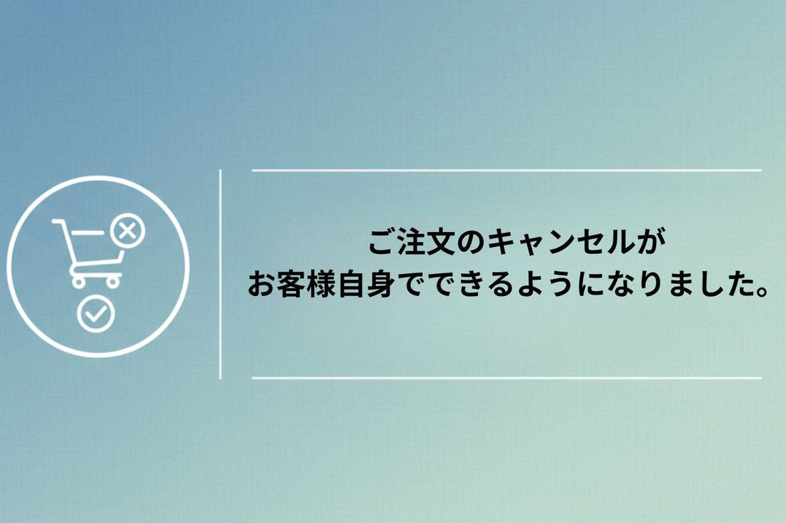 【オンラインショップ】ご注文のキャンセルがお客様自身でできるようになりました。
