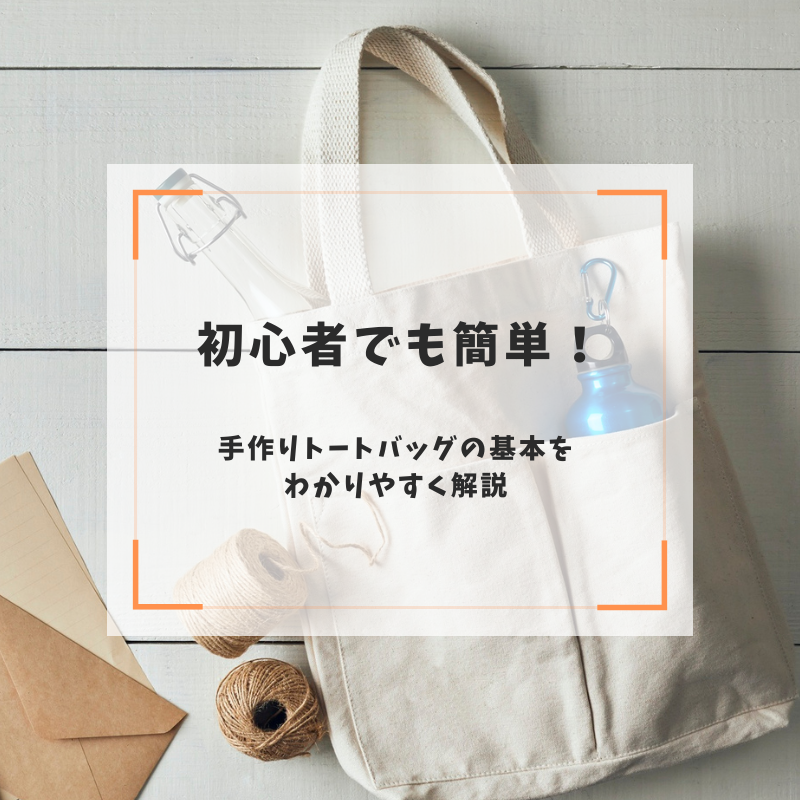 初心者でも簡単！手作りトートバッグの基本をわかりやすく解説