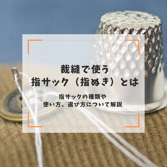 裁縫で使う指サック（指ぬき）とは｜指サックの種類や使い方、選び方について解説