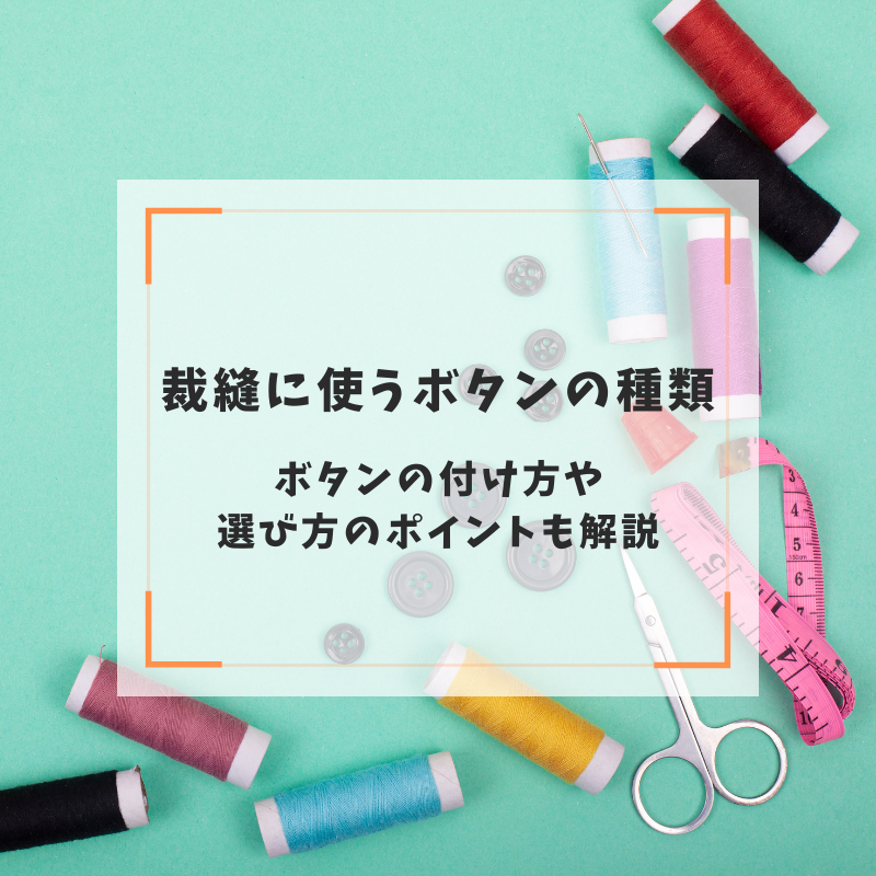 裁縫に使うボタンの種類｜ボタンの付け方や選び方のポイントも解説