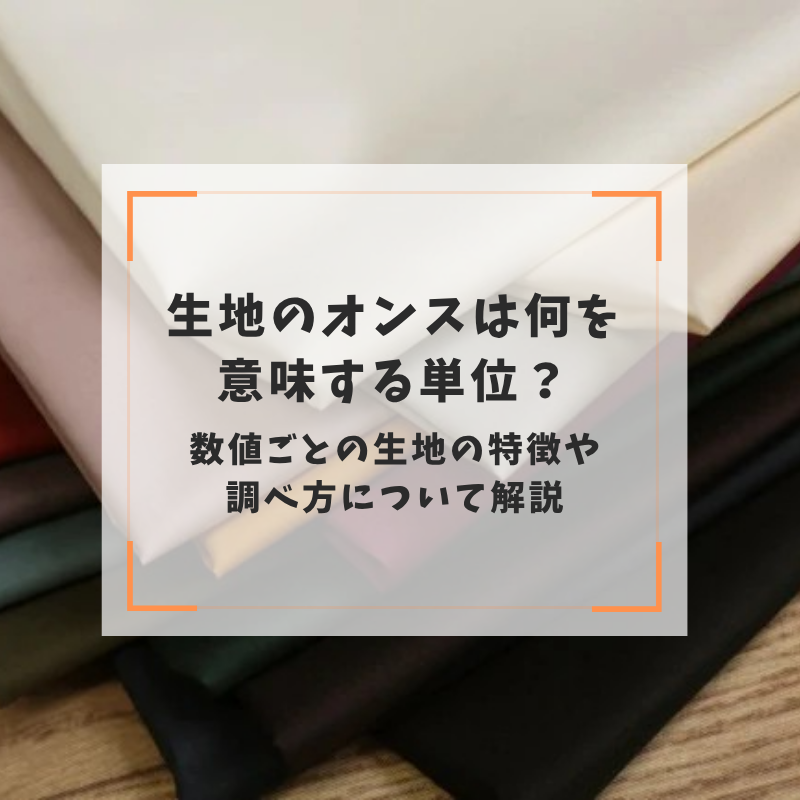 生地のオンスは何を意味する単位？数値ごとの生地の特徴や調べ方について解説