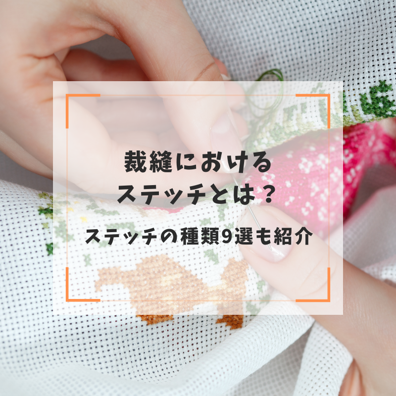 裁縫におけるステッチとは？ステッチの種類9選も紹介
