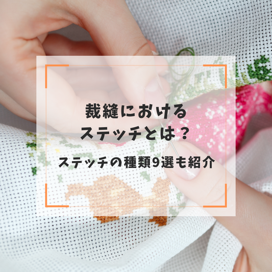 裁縫におけるステッチとは？ステッチの種類9選も紹介