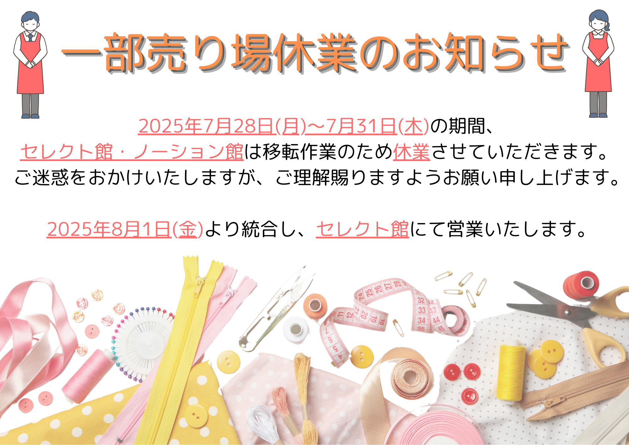 【実店舗】一部売り場休業のお知らせ