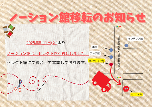 【実店舗】ノーション館移転のお知らせ