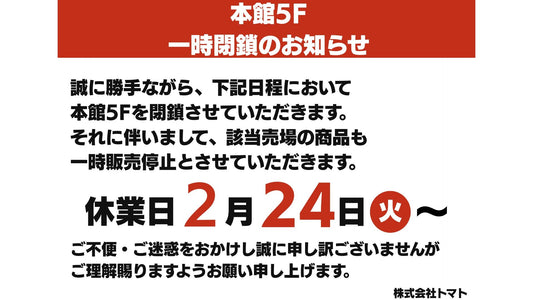 【実店舗】フロア商品移動に伴う一時閉鎖のお知らせ