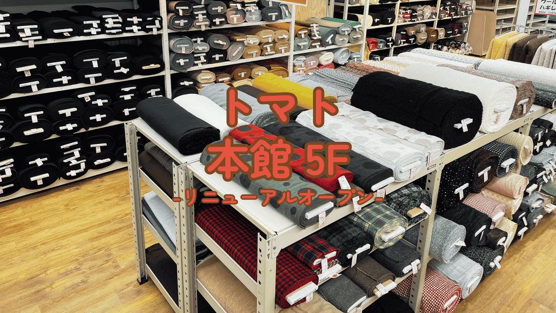 【実店舗】本館5階新規売場オープンのお知らせ