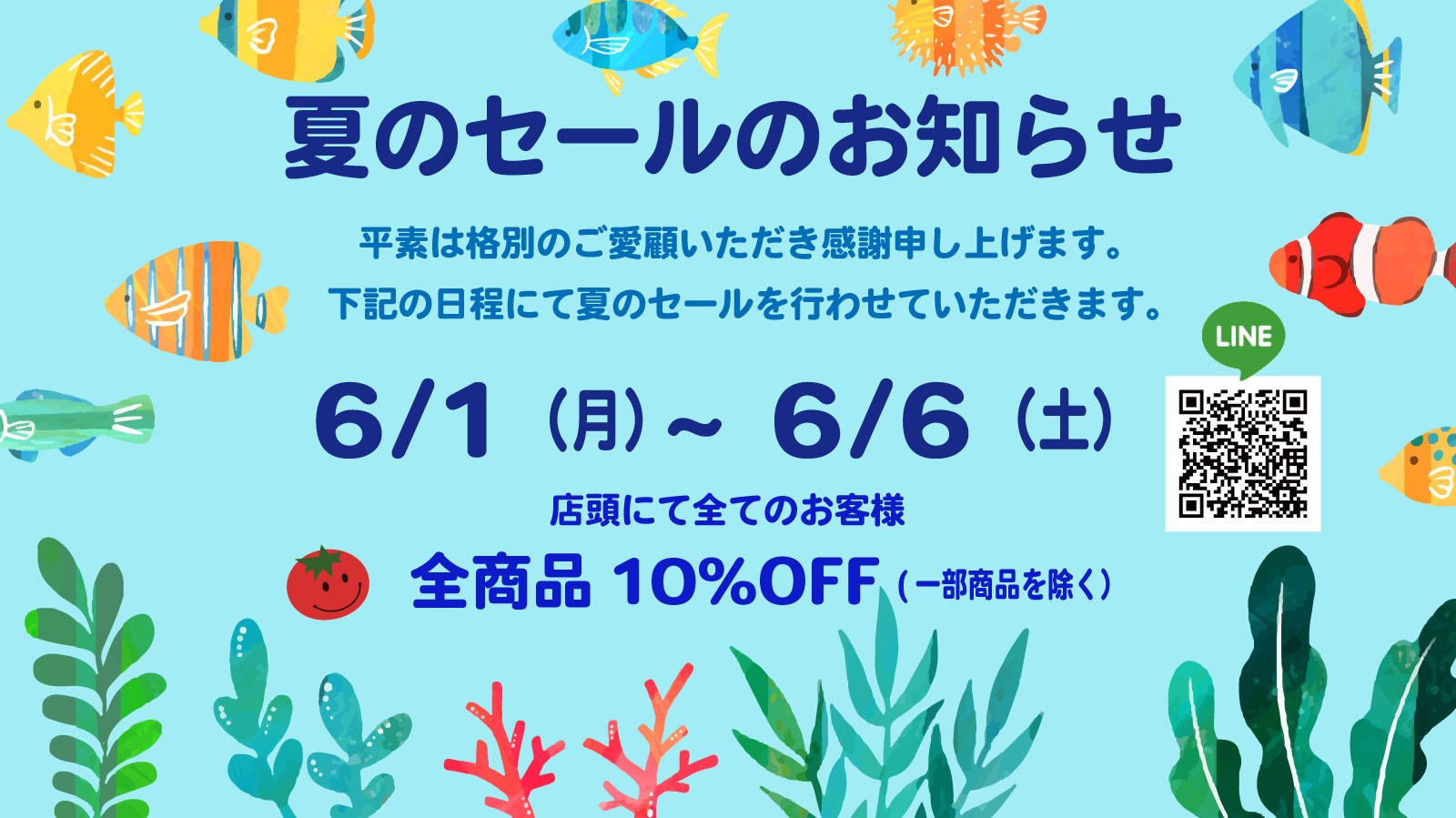 【実店舗】2026夏のセールのお知らせ