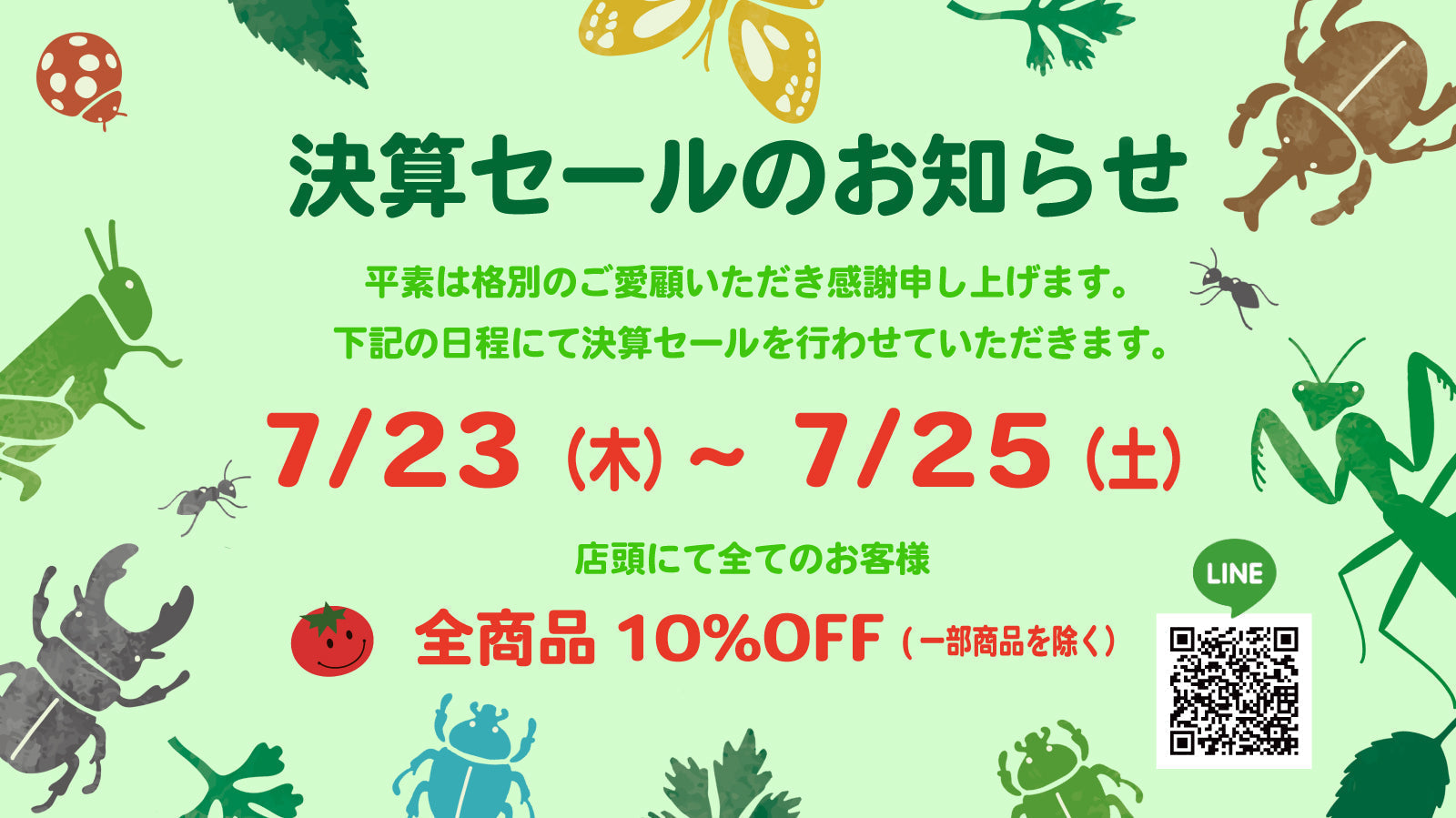 【実店舗】決算セールのお知らせ