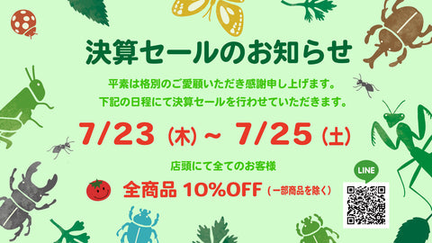 【実店舗】決算セールのお知らせ