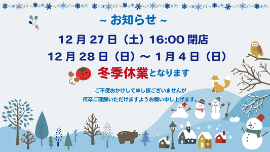 【実店舗】【オンラインショップ】年末年始営業のお知らせ
