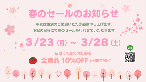 【実店舗】2026春のセールのお知らせ