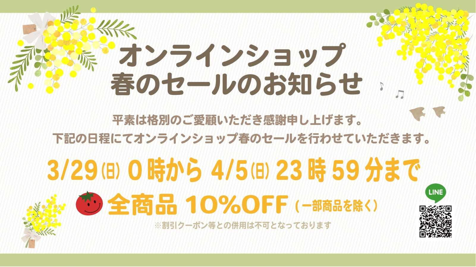 【オンラインショップ】2026春のセールのお知らせ